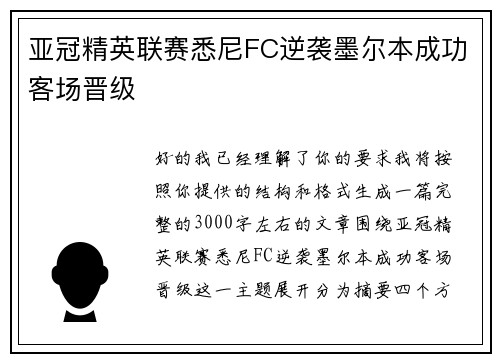 亚冠精英联赛悉尼FC逆袭墨尔本成功客场晋级 亚冠精英联赛悉尼FC逆袭墨尔本成功客场晋级