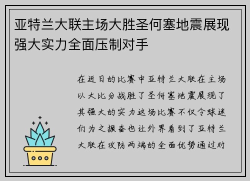 亚特兰大联主场大胜圣何塞地震展现强大实力全面压制对手