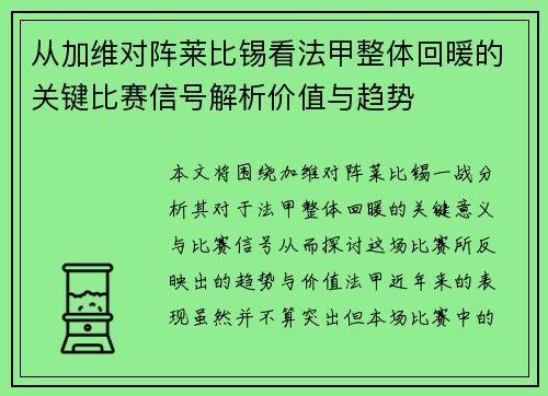 从加维对阵莱比锡看法甲整体回暖的关键比赛信号解析价值与趋势 从加维对阵莱比锡看法甲整体回暖的关键比赛信号解析价值与趋势
