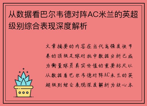 从数据看巴尔韦德对阵AC米兰的英超级别综合表现深度解析 从数据看巴尔韦德对阵AC米兰的英超级别综合表现深度解析