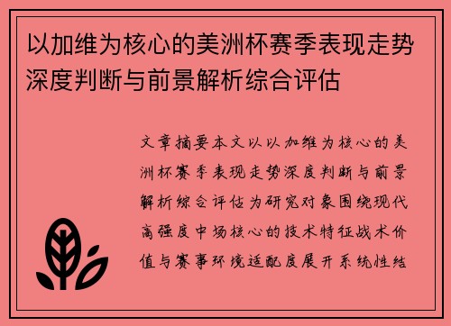 以加维为核心的美洲杯赛季表现走势深度判断与前景解析综合评估 以加维为核心的美洲杯赛季表现走势深度判断与前景解析综合评估