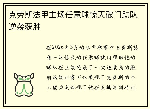 克劳斯法甲主场任意球惊天破门助队逆袭获胜 克劳斯法甲主场任意球惊天破门助队逆袭获胜
