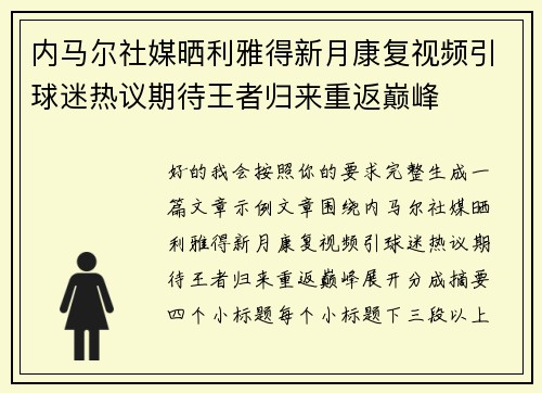内马尔社媒晒利雅得新月康复视频引球迷热议期待王者归来重返巅峰