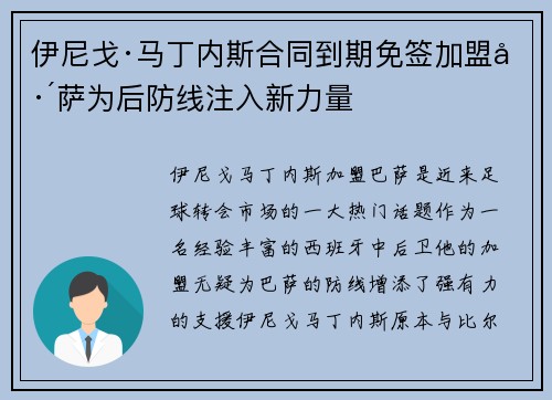 伊尼戈·马丁内斯合同到期免签加盟巴萨为后防线注入新力量 伊尼戈·马丁内斯合同到期免签加盟巴萨为后防线注入新力量