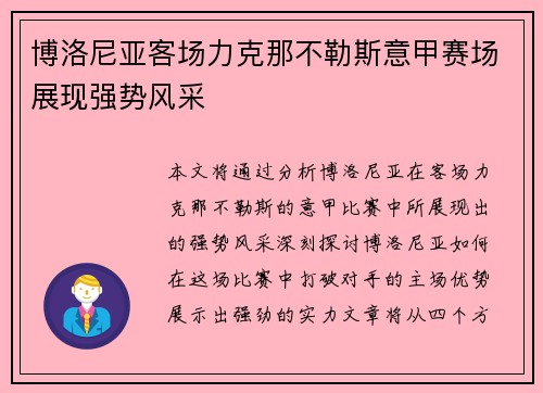 博洛尼亚客场力克那不勒斯意甲赛场展现强势风采