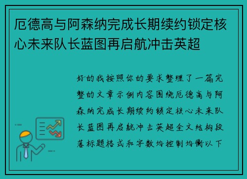厄德高与阿森纳完成长期续约锁定核心未来队长蓝图再启航冲击英超