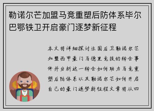 勒诺尔芒加盟马竞重塑后防体系毕尔巴鄂铁卫开启豪门逐梦新征程