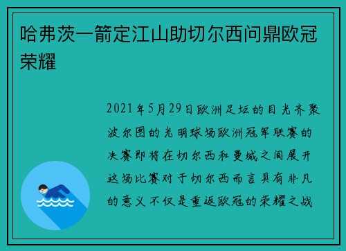 哈弗茨一箭定江山助切尔西问鼎欧冠荣耀