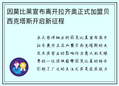 因莫比莱宣布离开拉齐奥正式加盟贝西克塔斯开启新征程 因莫比莱宣布离开拉齐奥正式加盟贝西克塔斯开启新征程