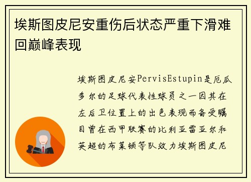 埃斯图皮尼安重伤后状态严重下滑难回巅峰表现