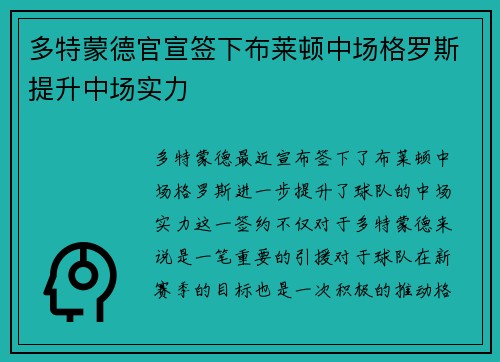 多特蒙德官宣签下布莱顿中场格罗斯提升中场实力