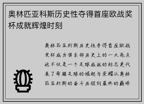 奥林匹亚科斯历史性夺得首座欧战奖杯成就辉煌时刻