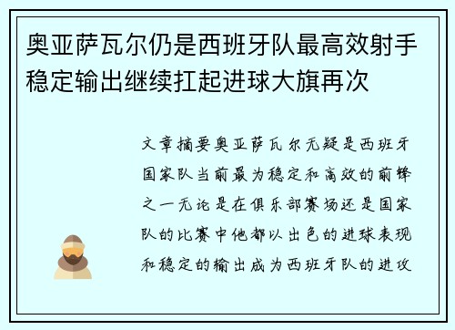 奥亚萨瓦尔仍是西班牙队最高效射手稳定输出继续扛起进球大旗再次