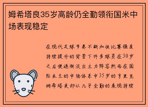 姆希塔良35岁高龄仍全勤领衔国米中场表现稳定