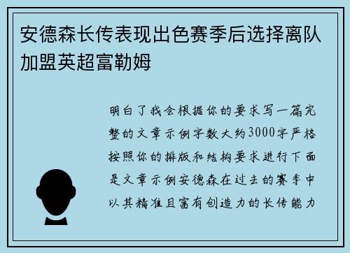 安德森长传表现出色赛季后选择离队加盟英超富勒姆 安德森长传表现出色赛季后选择离队加盟英超富勒姆