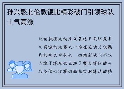 孙兴慜北伦敦德比精彩破门引领球队士气高涨 孙兴慜北伦敦德比精彩破门引领球队士气高涨
