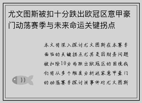 尤文图斯被扣十分跌出欧冠区意甲豪门动荡赛季与未来命运关键拐点 尤文图斯被扣十分跌出欧冠区意甲豪门动荡赛季与未来命运关键拐点