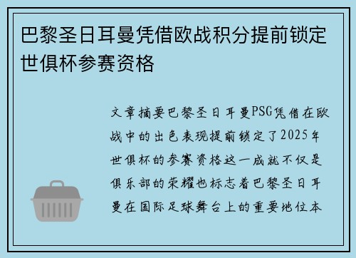 巴黎圣日耳曼凭借欧战积分提前锁定世俱杯参赛资格 巴黎圣日耳曼凭借欧战积分提前锁定世俱杯参赛资格