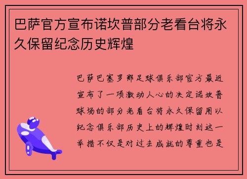 巴萨官方宣布诺坎普部分老看台将永久保留纪念历史辉煌 巴萨官方宣布诺坎普部分老看台将永久保留纪念历史辉煌