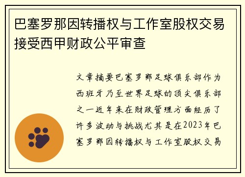 巴塞罗那因转播权与工作室股权交易接受西甲财政公平审查 巴塞罗那因转播权与工作室股权交易接受西甲财政公平审查
