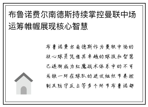 布鲁诺费尔南德斯持续掌控曼联中场运筹帷幄展现核心智慧 布鲁诺费尔南德斯持续掌控曼联中场运筹帷幄展现核心智慧