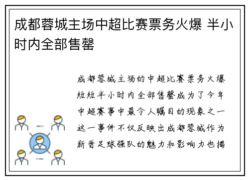 成都蓉城主场中超比赛票务火爆 半小时内全部售罄 成都蓉城主场中超比赛票务火爆 半小时内全部售罄