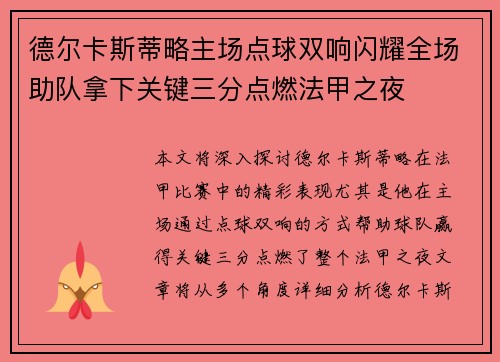 德尔卡斯蒂略主场点球双响闪耀全场助队拿下关键三分点燃法甲之夜 德尔卡斯蒂略主场点球双响闪耀全场助队拿下关键三分点燃法甲之夜