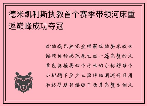 德米凯利斯执教首个赛季带领河床重返巅峰成功夺冠