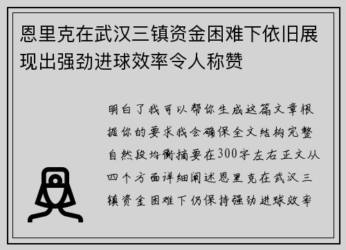 恩里克在武汉三镇资金困难下依旧展现出强劲进球效率令人称赞 恩里克在武汉三镇资金困难下依旧展现出强劲进球效率令人称赞