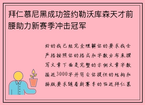 拜仁慕尼黑成功签约勒沃库森天才前腰助力新赛季冲击冠军