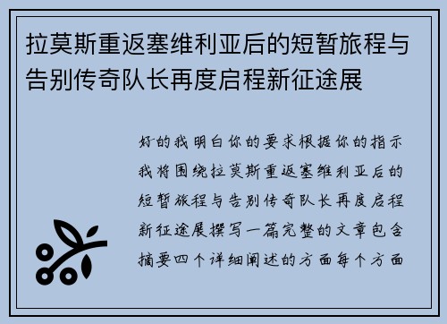 拉莫斯重返塞维利亚后的短暂旅程与告别传奇队长再度启程新征途展 拉莫斯重返塞维利亚后的短暂旅程与告别传奇队长再度启程新征途展