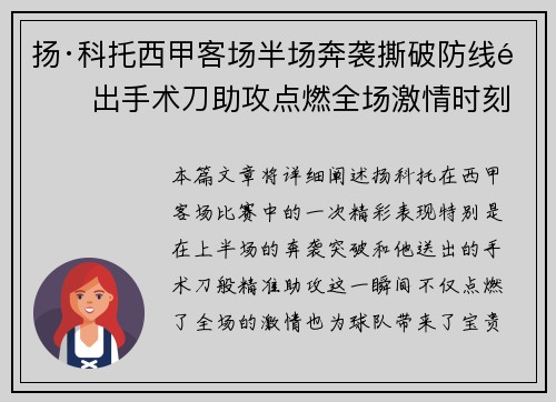 扬·科托西甲客场半场奔袭撕破防线送出手术刀助攻点燃全场激情时刻 扬·科托西甲客场半场奔袭撕破防线送出手术刀助攻点燃全场激情时刻