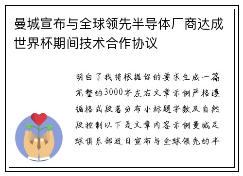 曼城宣布与全球领先半导体厂商达成世界杯期间技术合作协议 曼城宣布与全球领先半导体厂商达成世界杯期间技术合作协议