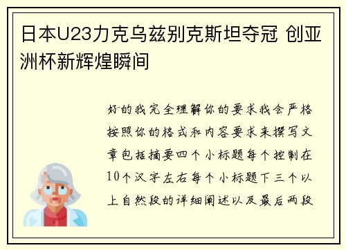 日本U23力克乌兹别克斯坦夺冠 创亚洲杯新辉煌瞬间