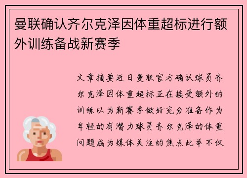 曼联确认齐尔克泽因体重超标进行额外训练备战新赛季 曼联确认齐尔克泽因体重超标进行额外训练备战新赛季