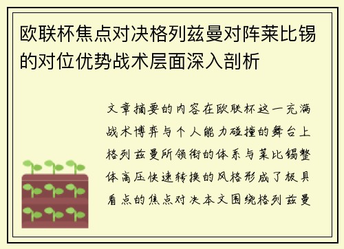 欧联杯焦点对决格列兹曼对阵莱比锡的对位优势战术层面深入剖析 欧联杯焦点对决格列兹曼对阵莱比锡的对位优势战术层面深入剖析