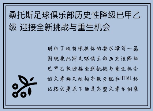 桑托斯足球俱乐部历史性降级巴甲乙级 迎接全新挑战与重生机会