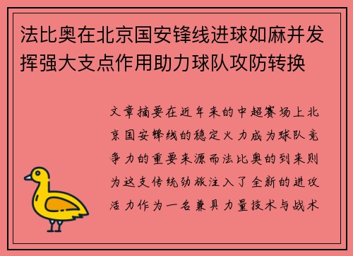 法比奥在北京国安锋线进球如麻并发挥强大支点作用助力球队攻防转换 法比奥在北京国安锋线进球如麻并发挥强大支点作用助力球队攻防转换
