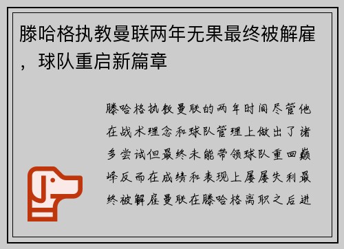 滕哈格执教曼联两年无果最终被解雇，球队重启新篇章