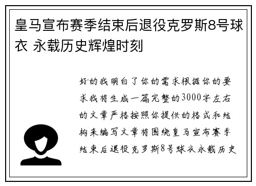 皇马宣布赛季结束后退役克罗斯8号球衣 永载历史辉煌时刻