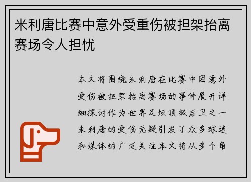 米利唐比赛中意外受重伤被担架抬离赛场令人担忧
