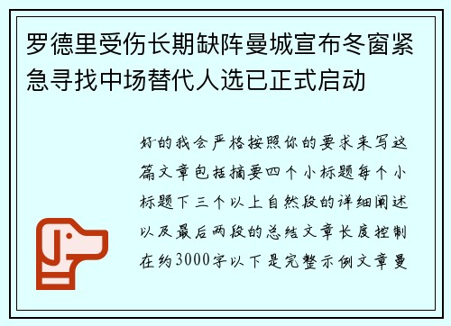 罗德里受伤长期缺阵曼城宣布冬窗紧急寻找中场替代人选已正式启动 罗德里受伤长期缺阵曼城宣布冬窗紧急寻找中场替代人选已正式启动