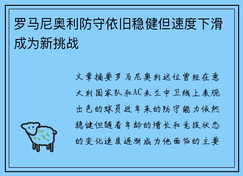罗马尼奥利防守依旧稳健但速度下滑成为新挑战 罗马尼奥利防守依旧稳健但速度下滑成为新挑战