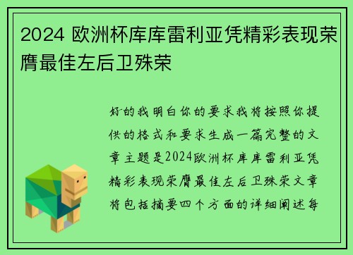 2024 欧洲杯库库雷利亚凭精彩表现荣膺最佳左后卫殊荣 2024 欧洲杯库库雷利亚凭精彩表现荣膺最佳左后卫殊荣