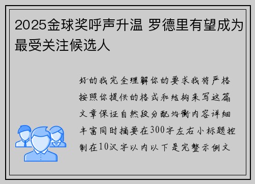 2025金球奖呼声升温 罗德里有望成为最受关注候选人 2025金球奖呼声升温 罗德里有望成为最受关注候选人