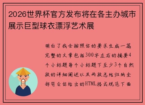 2026世界杯官方发布将在各主办城市展示巨型球衣漂浮艺术展 2026世界杯官方发布将在各主办城市展示巨型球衣漂浮艺术展