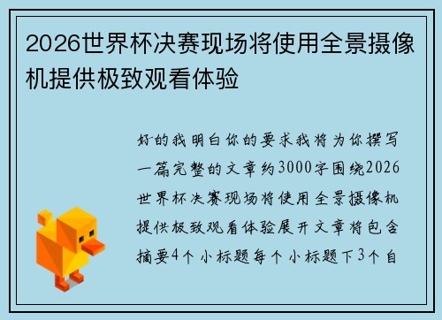 2026世界杯决赛现场将使用全景摄像机提供极致观看体验 2026世界杯决赛现场将使用全景摄像机提供极致观看体验
