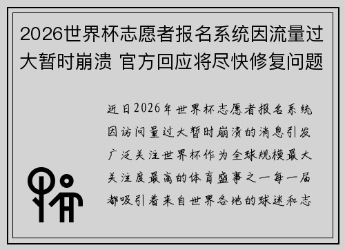 2026世界杯志愿者报名系统因流量过大暂时崩溃 官方回应将尽快修复问题 2026世界杯志愿者报名系统因流量过大暂时崩溃 官方回应将尽快修复问题