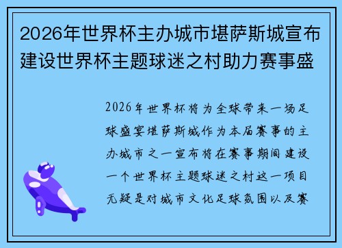 2026年世界杯主办城市堪萨斯城宣布建设世界杯主题球迷之村助力赛事盛宴 2026年世界杯主办城市堪萨斯城宣布建设世界杯主题球迷之村助力赛事盛宴