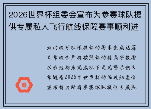 2026世界杯组委会宣布为参赛球队提供专属私人飞行航线保障赛事顺利进行